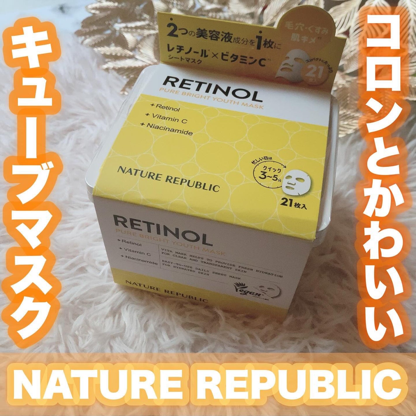 キューブマスク レチノール/ネイチャーリパブリック/シートマスク・パックを使ったクチコミ(1枚目)