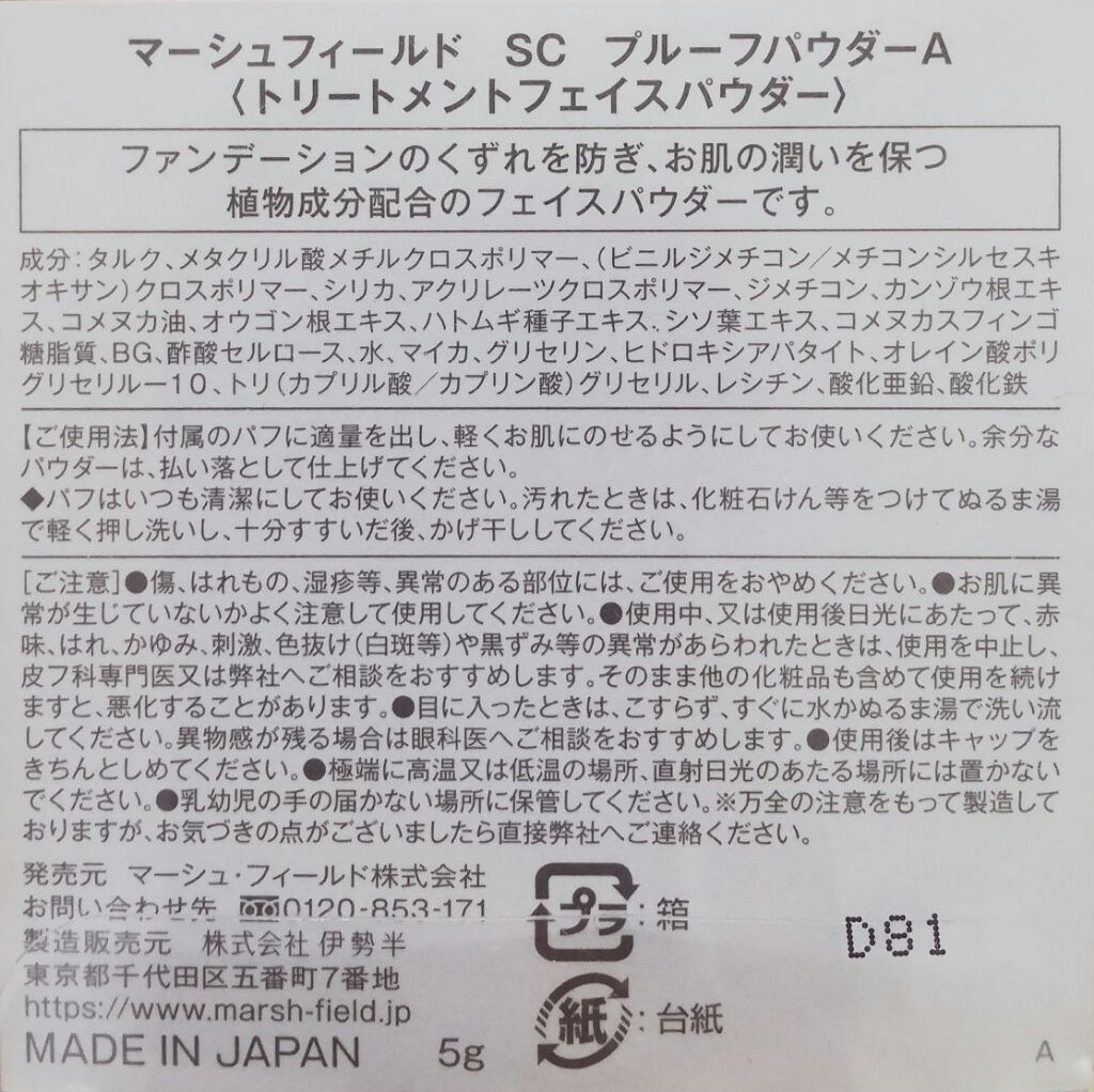 SC プルーフパウダーA/マーシュ・フィールド/ルースパウダーを使ったクチコミ（3枚目）