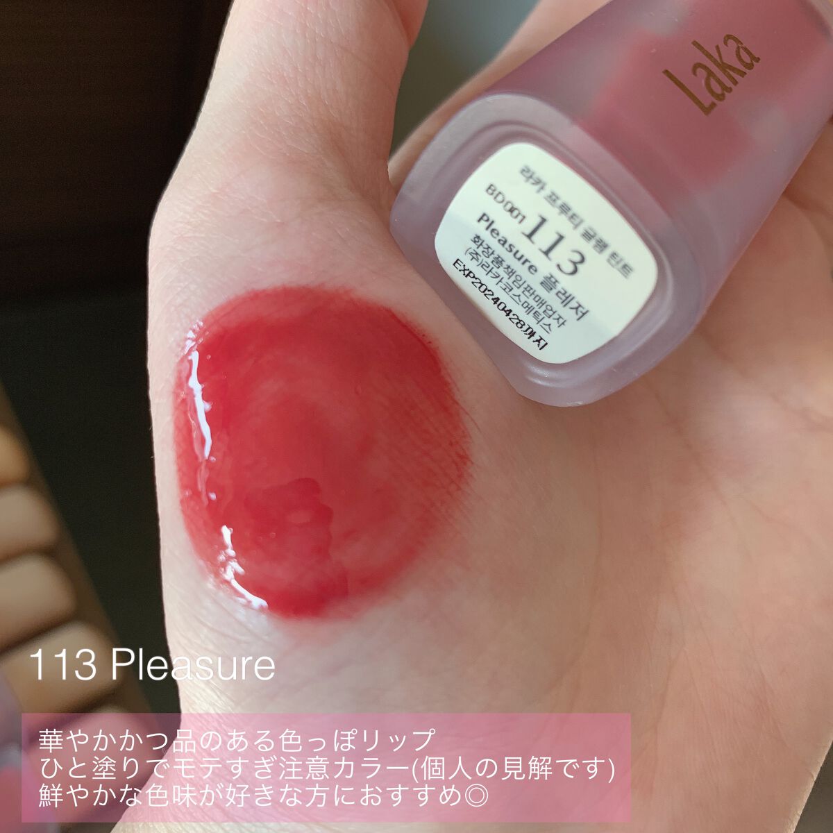 フルーティーグラムティント/Laka/リップティントを使ったクチコミ(8枚目)