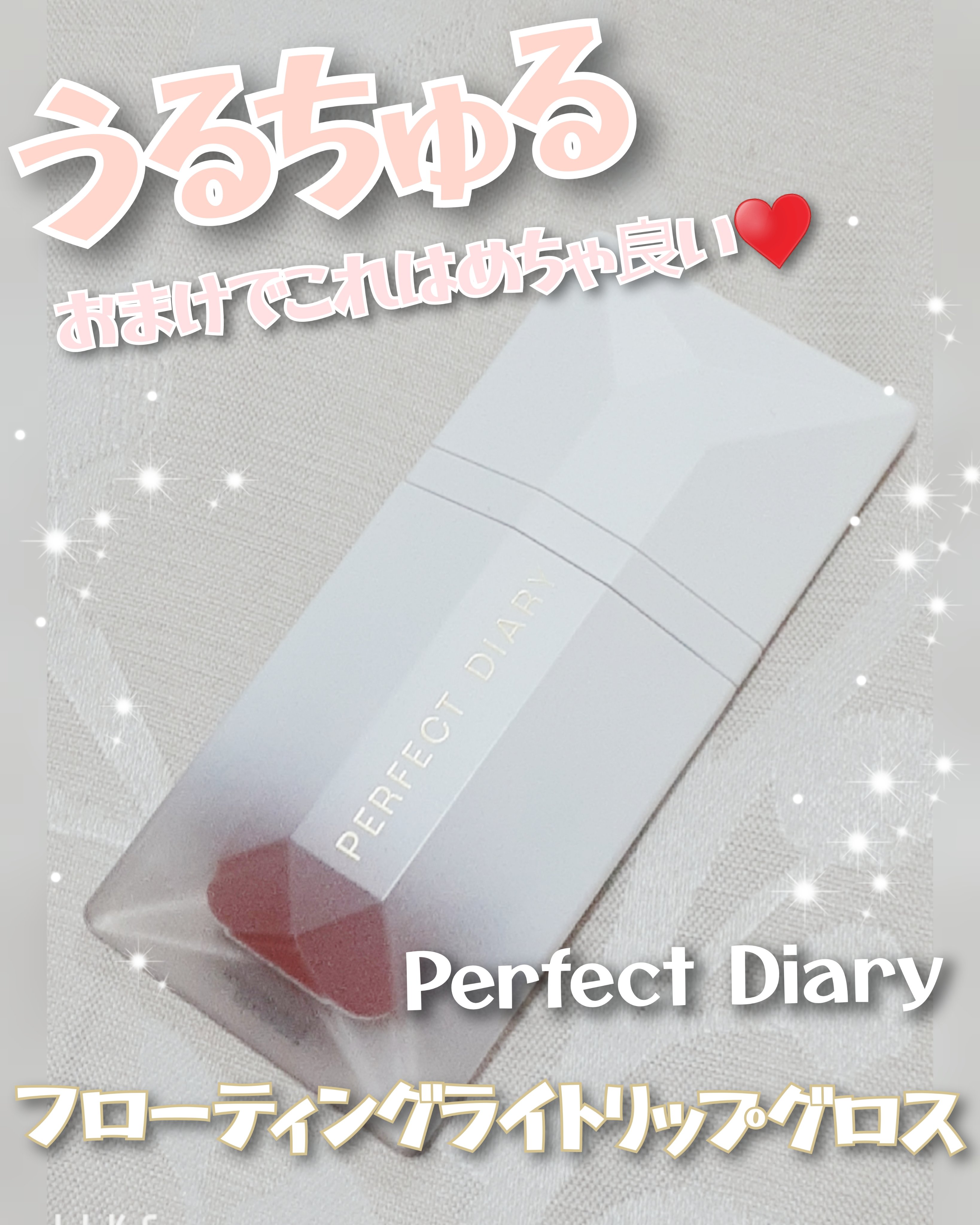 パーフェクトダイアリーPERFECT DIARY
READ ME フローティングライト リップグロス
１０４　2380円（税込）　４g

うるちゅるにしてくれるリップグロスです

アイシャドウを購入したときにおまけで付いてきました！

平た