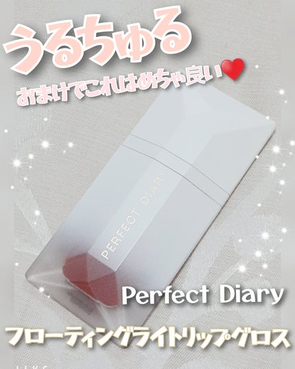 PERFECT DIARY (パーフェクトダイアリー) READ ME フローティングライト リップグロス/PERFECT DIARY/リップグロスを使ったクチコミ(1枚目)