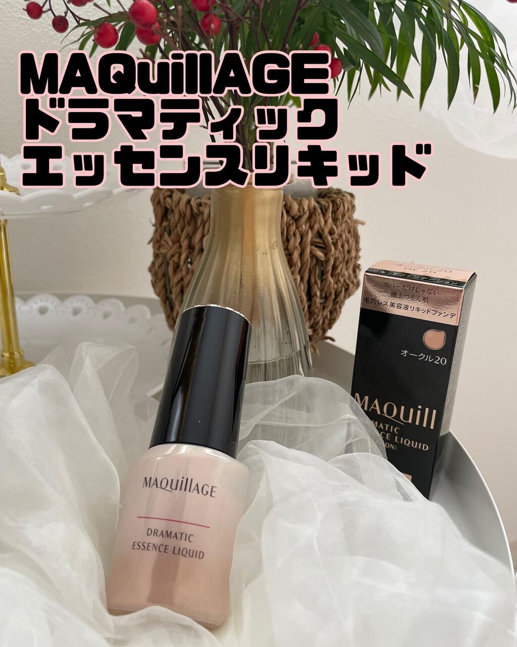 ドラマティックエッセンスリキッド/マキアージュ/リキッドファンデーションを使ったクチコミ(1枚目)