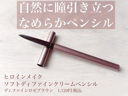 ソフトディファイン クリームペンシル 03 ディファインロゼブラウン/ヒロインメイク/ペンシルアイライナーを使ったクチコミ(1枚目)