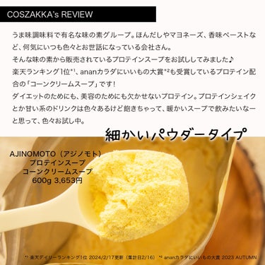 コスザッカ on LIPS 「＼美味しいスープで手軽にプロテイン摂取♪／AJINOMOTO（..」（2枚目）