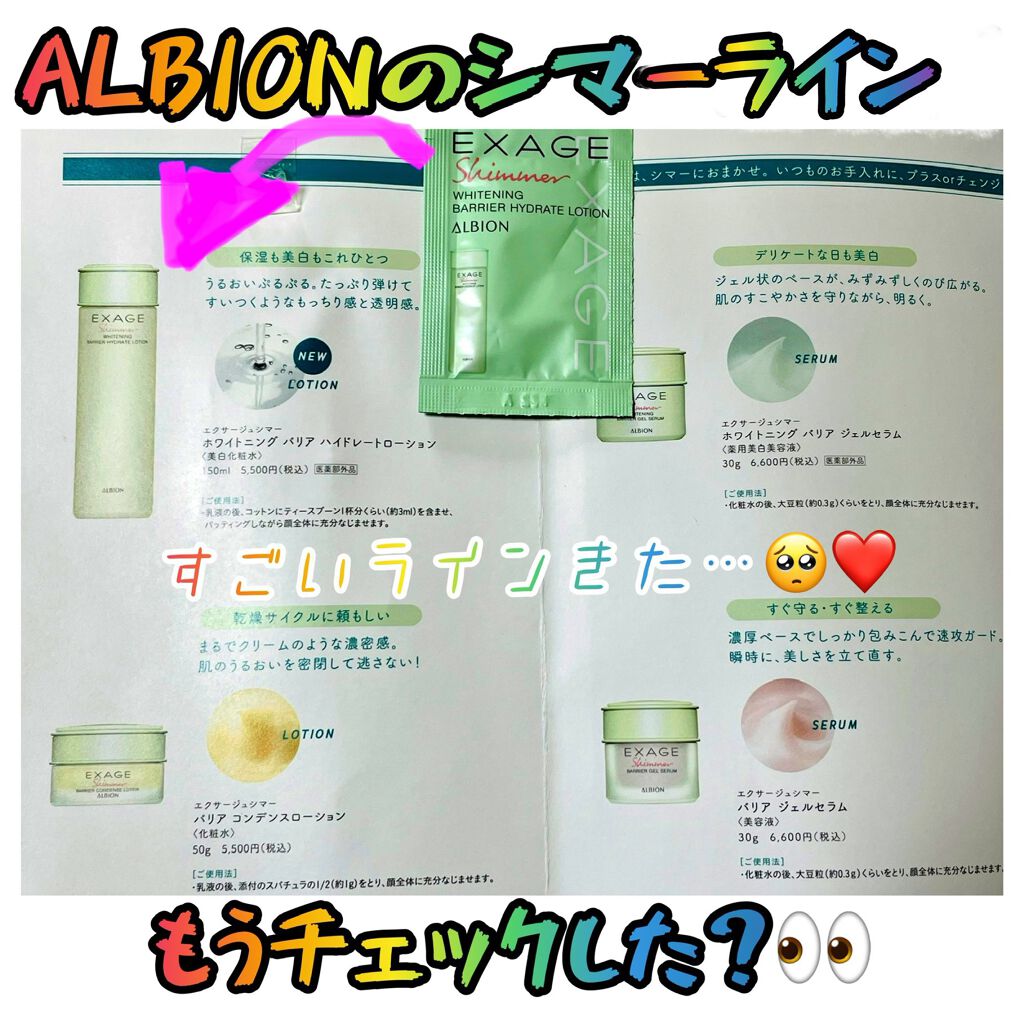 エクサージュシマー ホワイトニング バリア ハイドレートローション /ALBION/化粧水を使ったクチコミ(1枚目)