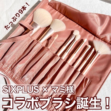 試してみた】SIXPLUS✖️mamiseto メイクブラシ9本セット/SIXPLUSの ...