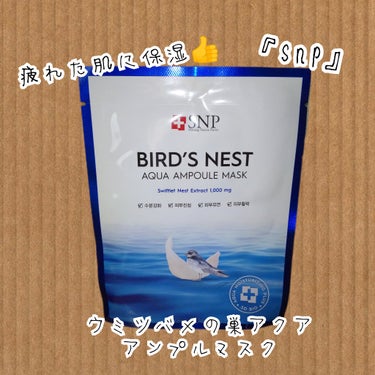 SNP Birds nest aqua ampoule maskのクチコミ「⭐マスク⭐


#SNP#エスエヌピー
#韓国コスメ
#購入品


『ウミツバメの巣アクアアン.....」（1枚目）