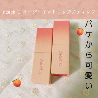 Peach C Easy Matte Lipstick ブロッサムエディションのクチコミ「こんばんは🌇
今回はやっとGETできたら「Peach Cのリップ紹介」です🍑
本当に可愛い！！.....」（1枚目）