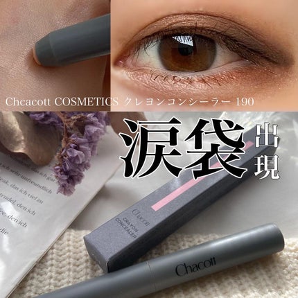 クレヨンコンシーラー/チャコット・コスメティクス/ペンシルコンシーラーを使ったクチコミ(1枚目)
