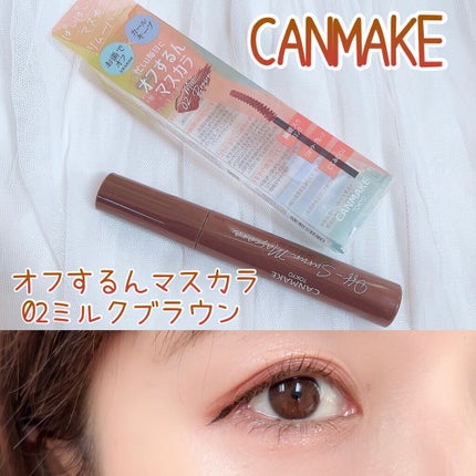 オフするんマスカラ 02 ミルクブラウン/キャンメイク/マスカラを使ったクチコミ(1枚目)