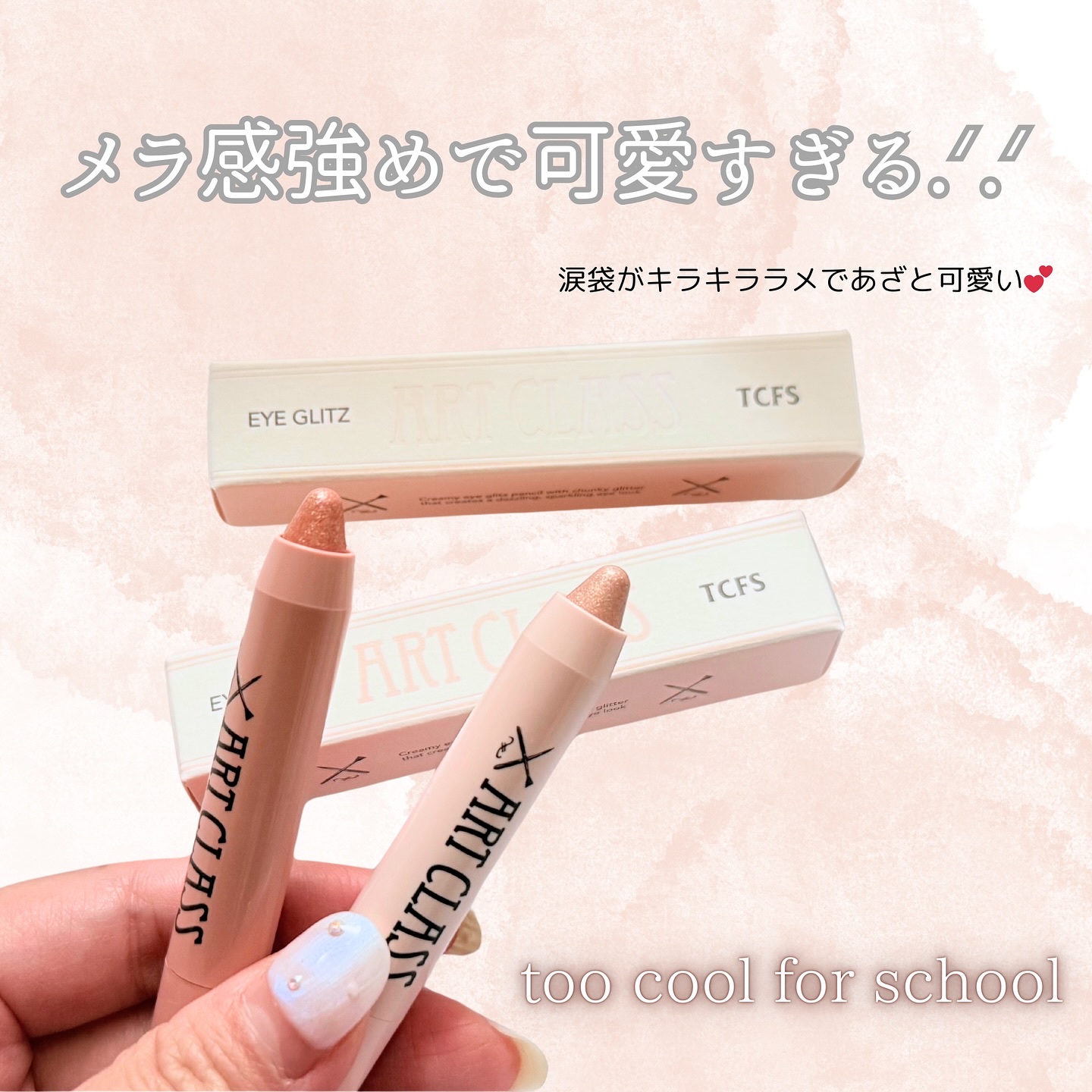 アートクラス アイグリッツ/too cool for school/スティックアイシャドウを使ったクチコミ（1枚目）