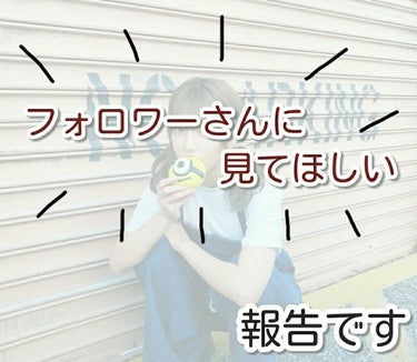 

❕    フォロワーさん 見てくれると嬉しいです   ❕










今回は雑談枠からですいません







私はスマホを機種変しました！





なので Lips はどうしようかと思