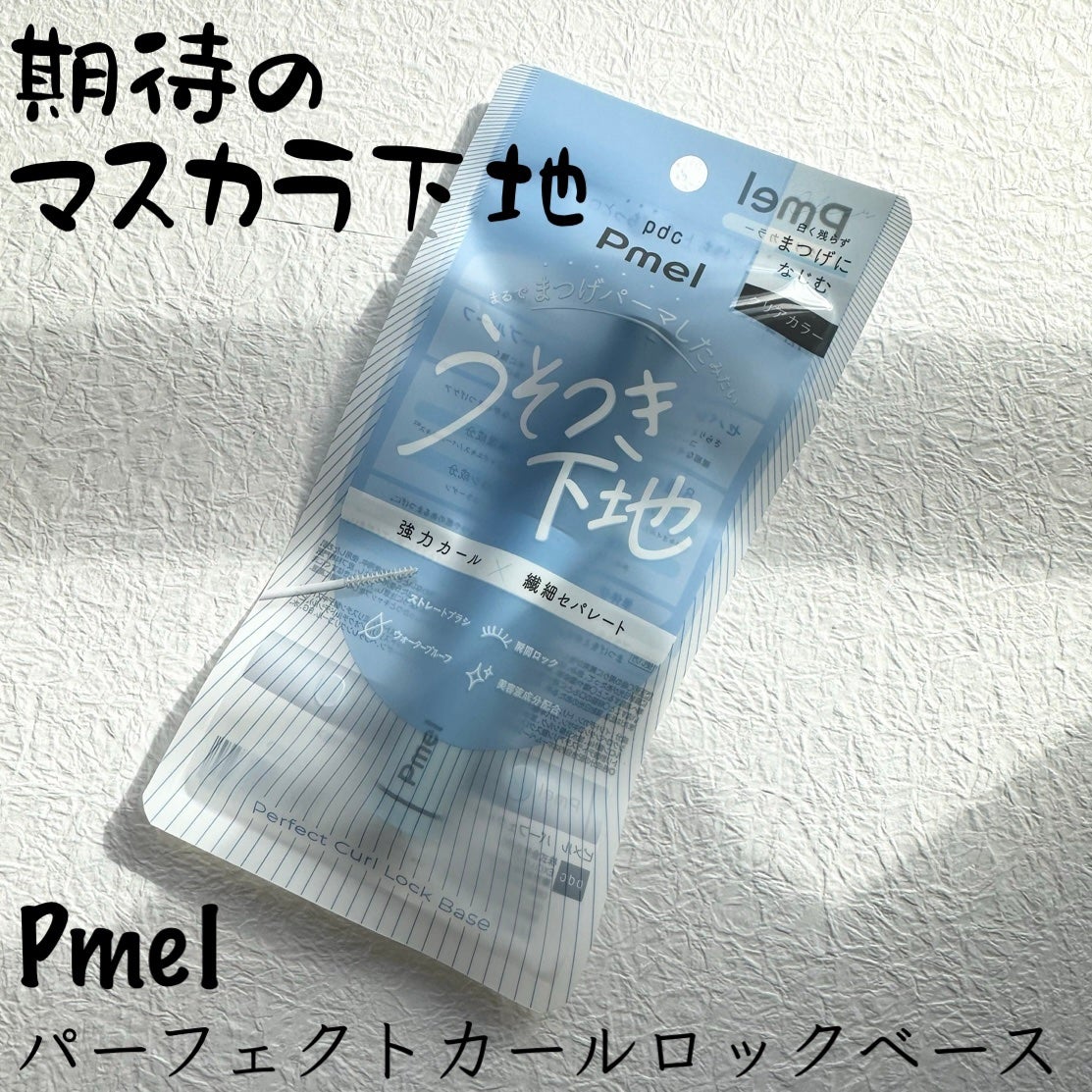 ピメル うそつき下地/pdc/マスカラ下地を使ったクチコミ(1枚目)