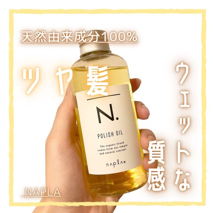 N. ポリッシュオイル/N./ヘアオイルを使ったクチコミ(1枚目)