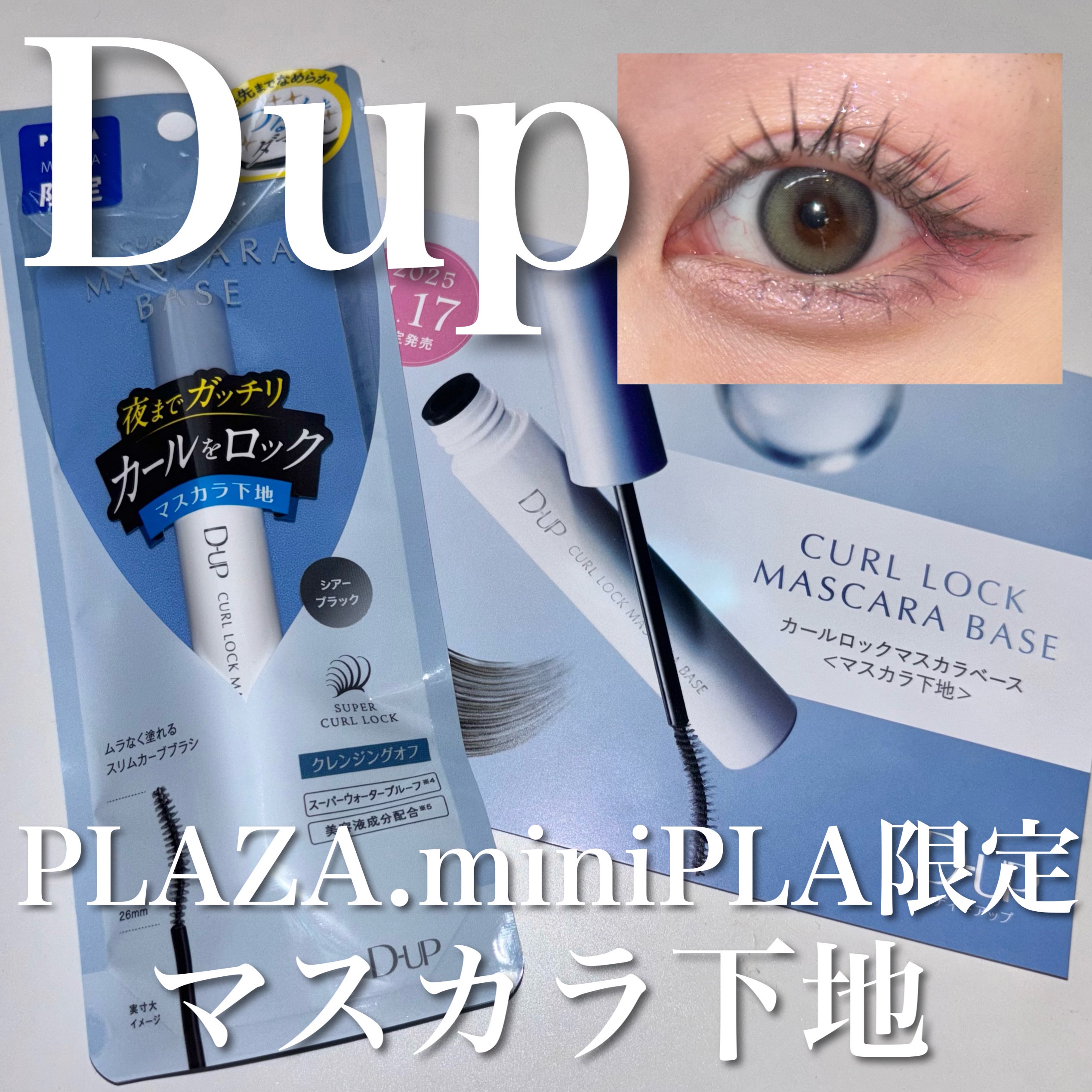 カールロックマスカラベース N/D-UP/マスカラ下地を使ったクチコミ（1枚目）