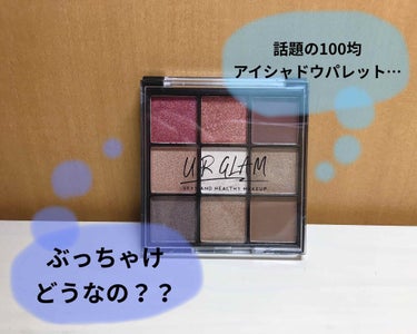 UR GLAM　BLOOMING EYE COLOR PALETTE/U R GLAM/アイシャドウパレットを使ったクチコミ（1枚目）