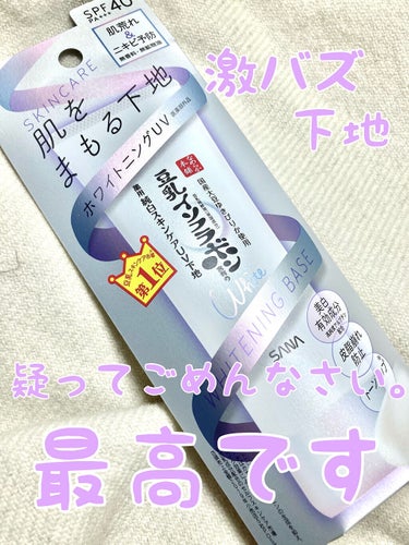 なめらか本舗 薬用美白スキンケアUV下地のクチコミ「こんにちは、紗蘭です🌸

今日は冬にピッタリな激バズ下地の正直レビューです！

【なめらか本舗.....」（1枚目）