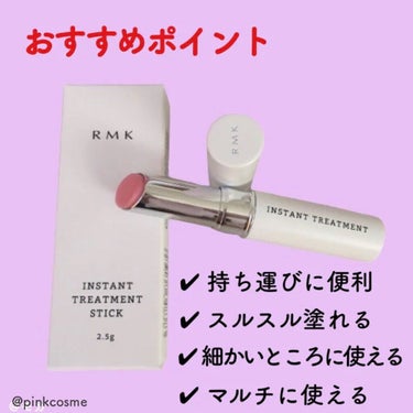 インスタント トリートメントスティック/RMK/美容液を使ったクチコミ（2枚目）