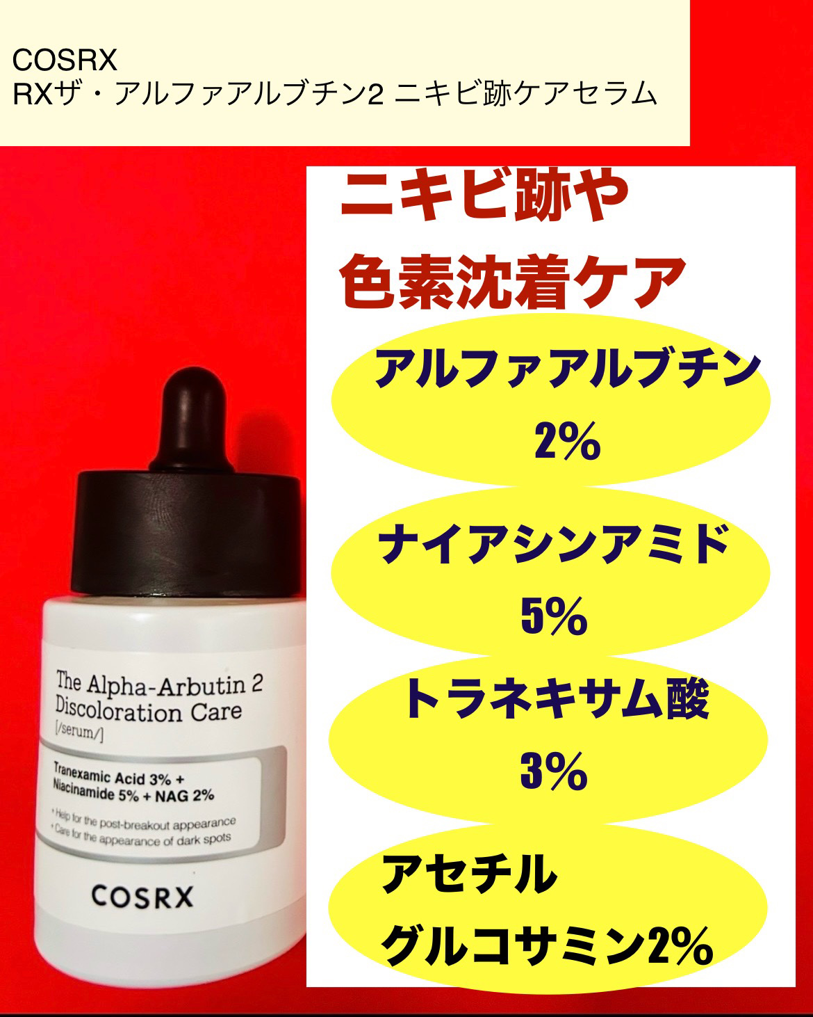RXザ・アルファアルブチン2 ニキビ跡ケアセラム/COSRX/美容液を使ったクチコミ（2枚目）