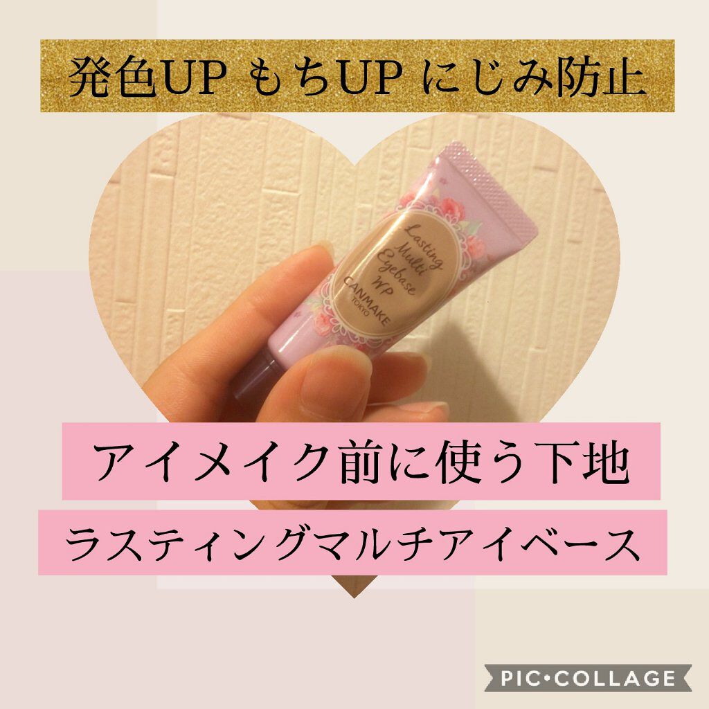 ラスティングマルチアイベース WP/キャンメイク/アイシャドウベースを使ったクチコミ（1枚目）