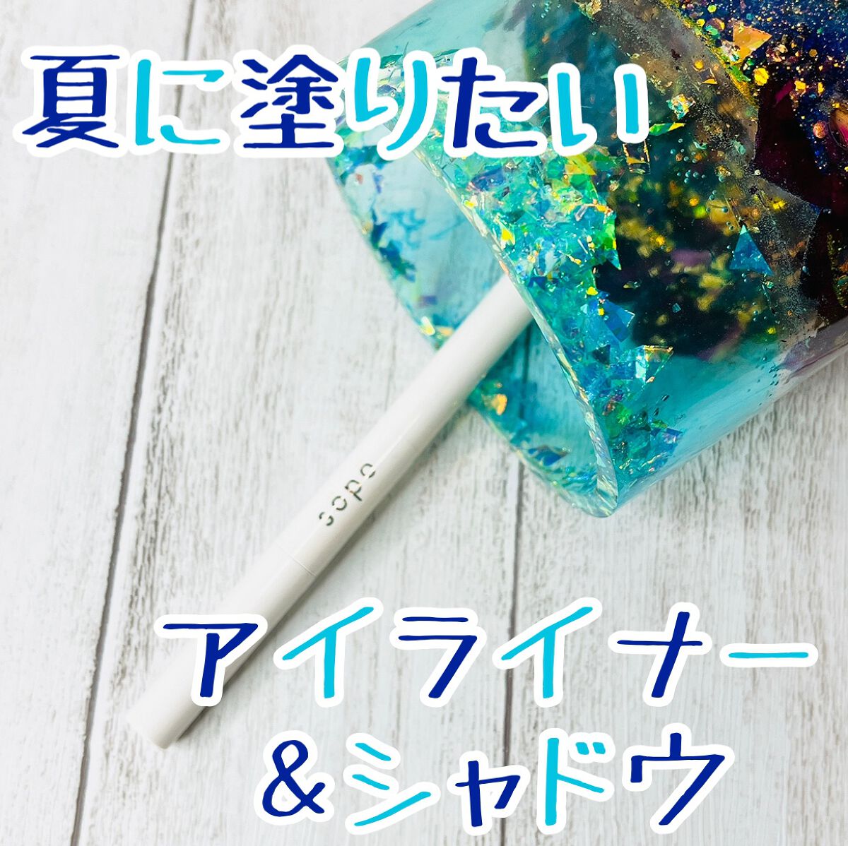 パウダー&ライナー 07 ピーチラムネ/sopo/スティックアイシャドウを使ったクチコミ（1枚目）