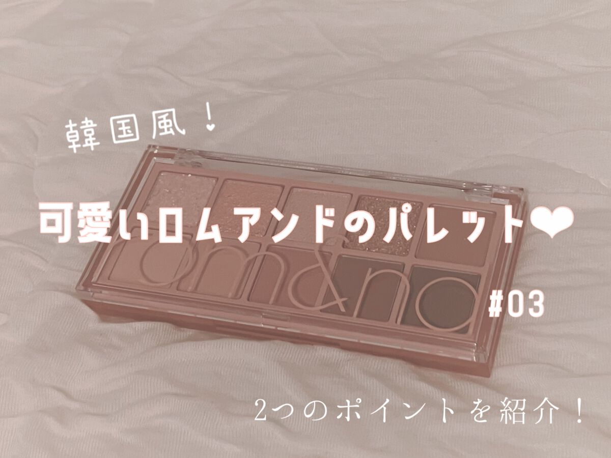 ベターザンパレット/rom&nd/アイシャドウパレットを使ったクチコミ（1枚目）