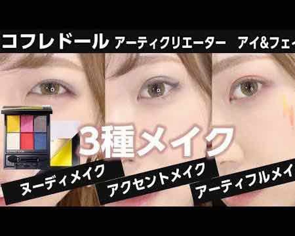 アーティクリエーター アイ&フェイス/コフレドール/メイクアップキットを使ったクチコミ(3枚目)