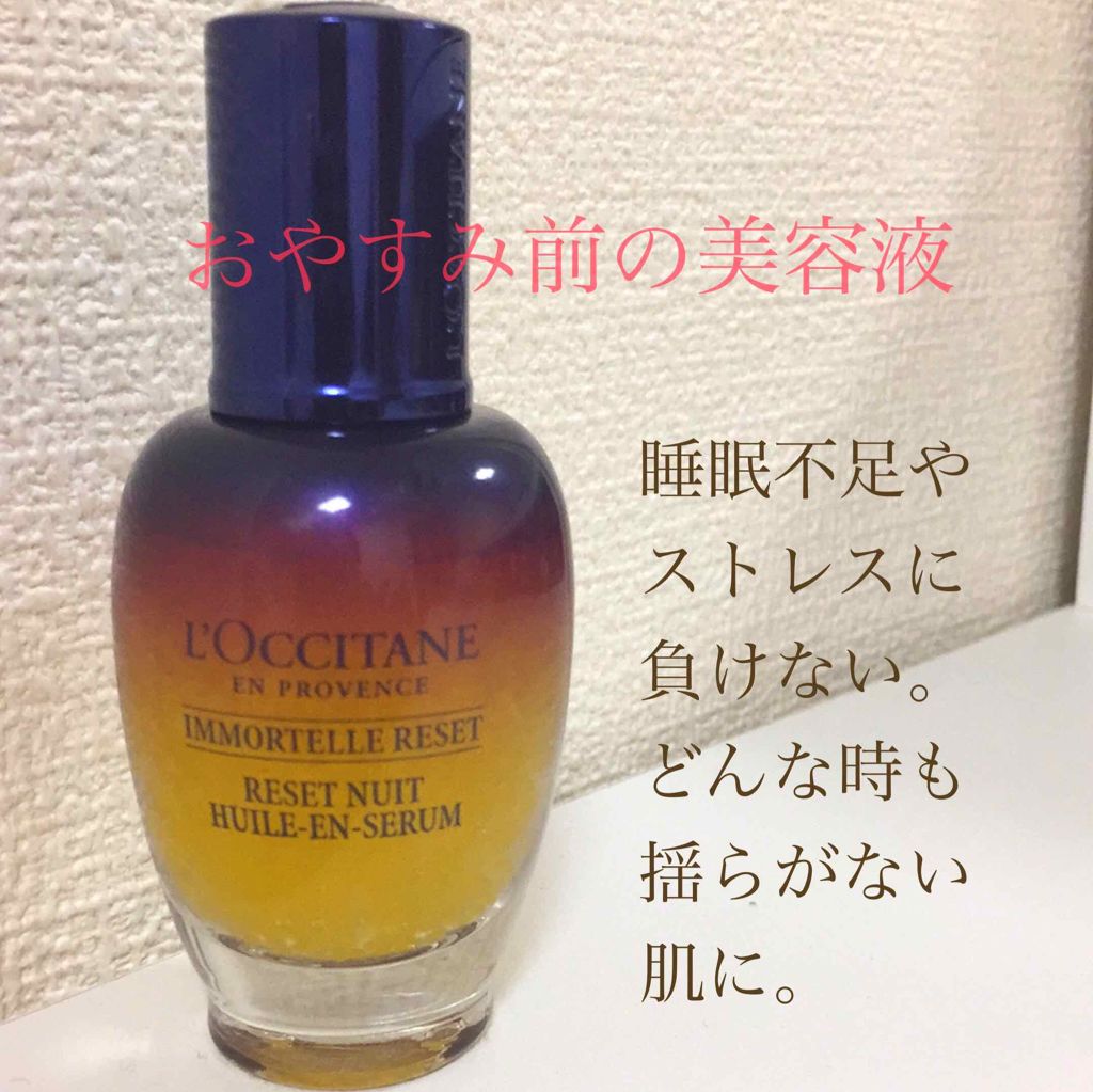 イモーテル オーバーナイトリセットセラム/L'OCCITANE/美容液を使ったクチコミ(1枚目)