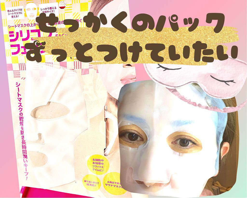 シリコンフェイスマスク/DAISO/あぶらとり紙を使ったクチコミ（1枚目）