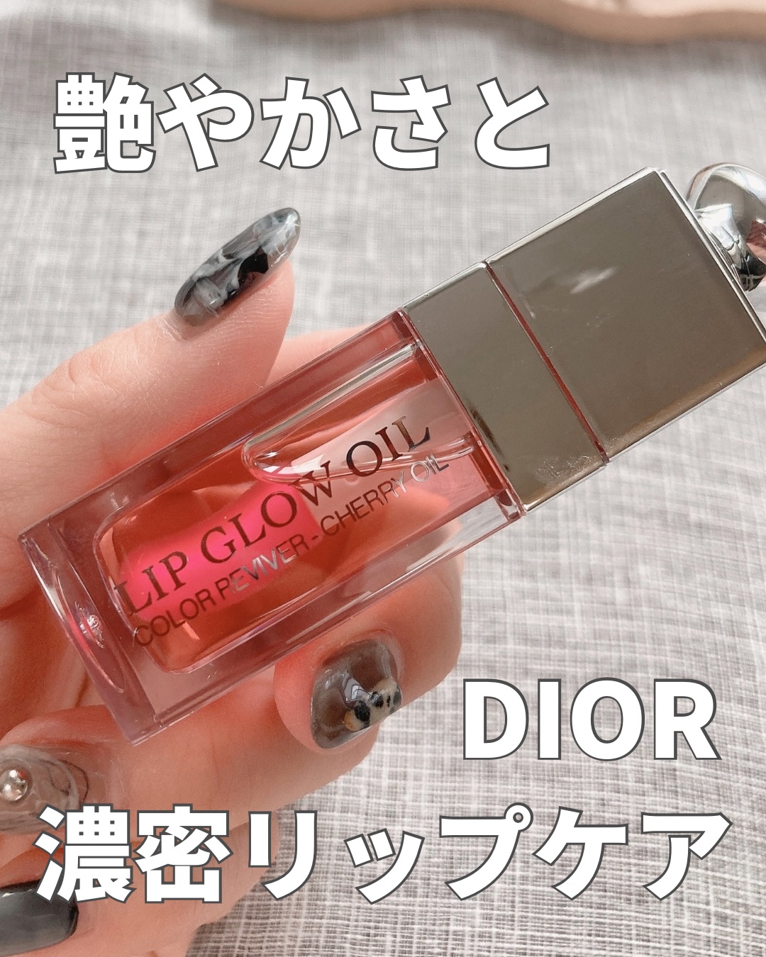 ディオール アディクト リップ グロウ オイル/Dior/リップグロスを使ったクチコミ（1枚目）