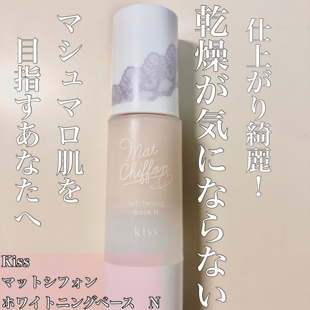 マットシフォン UVホワイトニングベースN/KiSS/化粧下地を使ったクチコミ(1枚目)