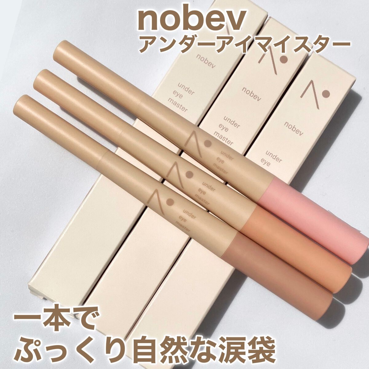 アンダーアイマスター/nobev/ペンシルアイライナーを使ったクチコミ(1枚目)