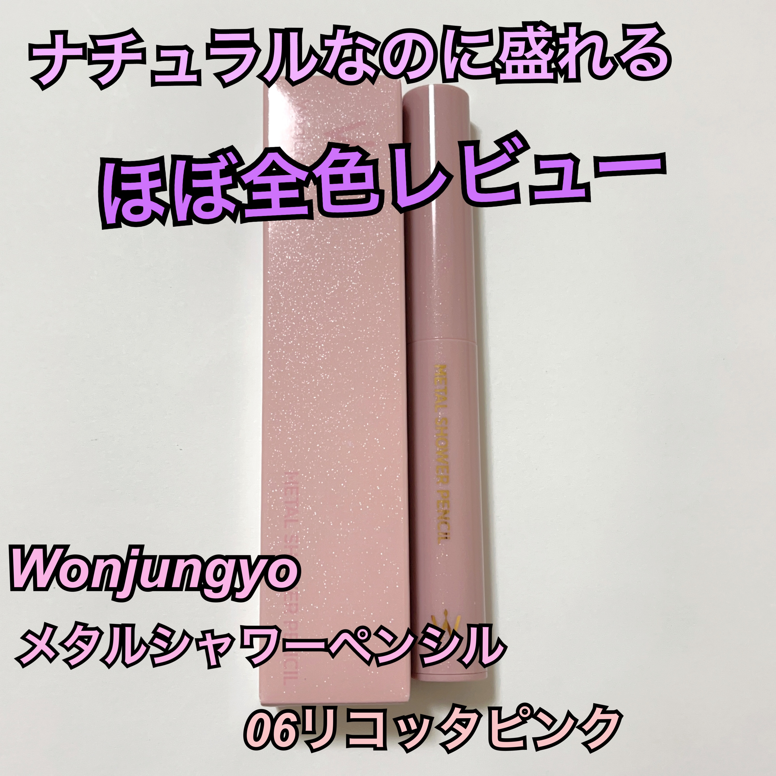 ウォンジョンヨ　メタルシャワーペンシル/Wonjungyo/スティックアイシャドウを使ったクチコミ（1枚目）