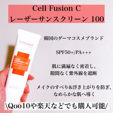 Cell Fusion C(セルフュージョンシー) レーザーサンスクリーン 100のクチコミ「\大人気日焼け止め☀️/
ダーマコスメブランドのプチプラ日焼け止め✨

⭐️⭐️⭐️⭐️⭐️⭐.....」（2枚目）