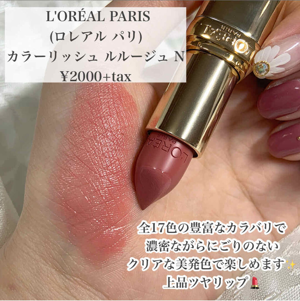 カラーリッシュ ルルージュ N/ロレアル パリ/口紅を使ったクチコミ（2枚目）
