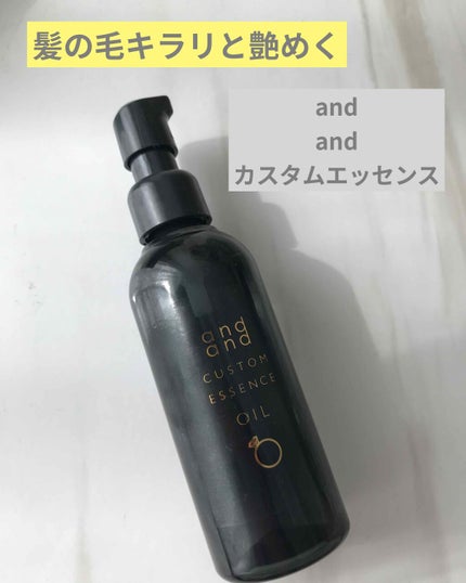 カスタムエッセンス きらりと つやめくオイル/and and/ヘアオイルを使ったクチコミ(1枚目)