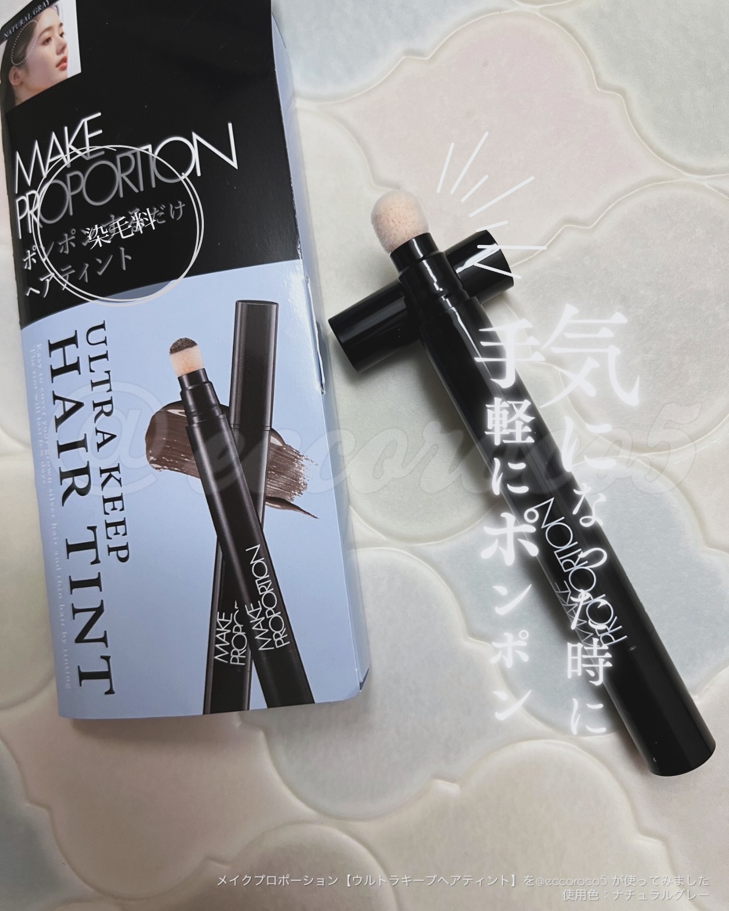 ウルトラキープヘアティント ナチュラルグレー/メイクプロポーション/ヘアカラーを使ったクチコミ（1枚目）