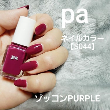 pa ネイルカラー/pa nail collective/マニキュアを使ったクチコミ（1枚目）