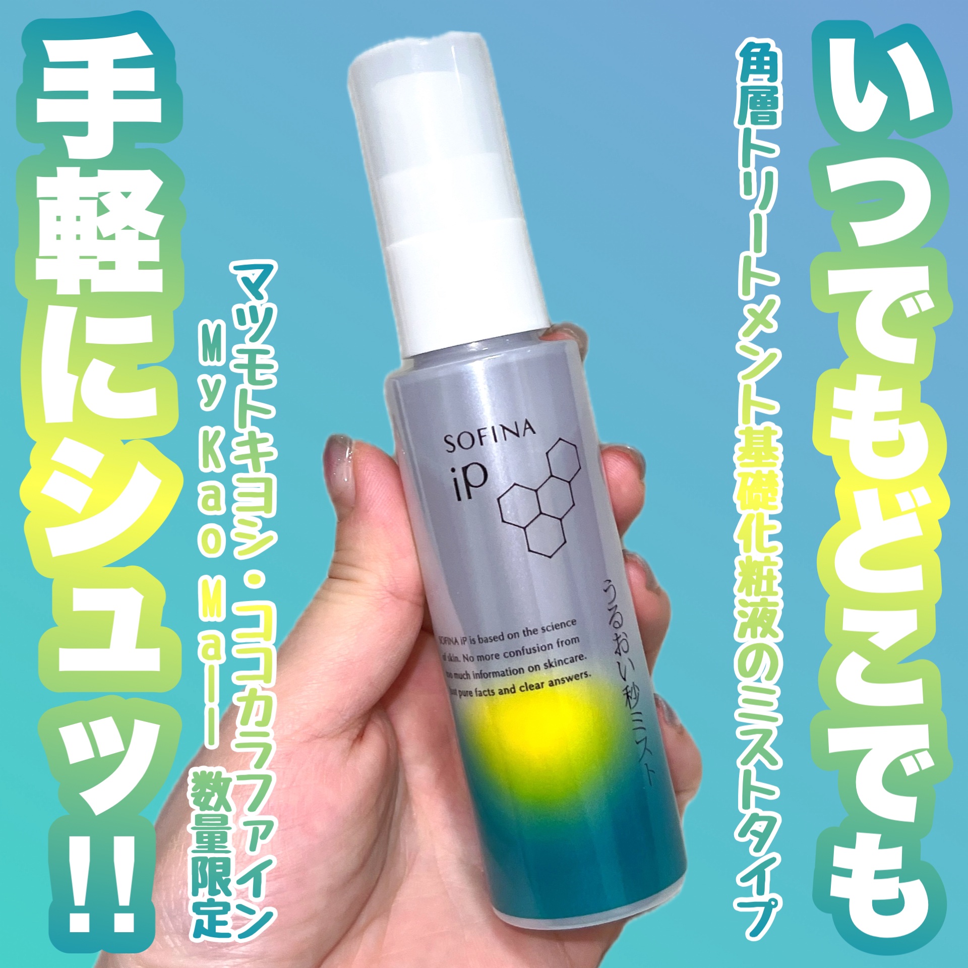 うるおい秒ミスト/SOFINA iP/ミスト状化粧水を使ったクチコミ（1枚目）