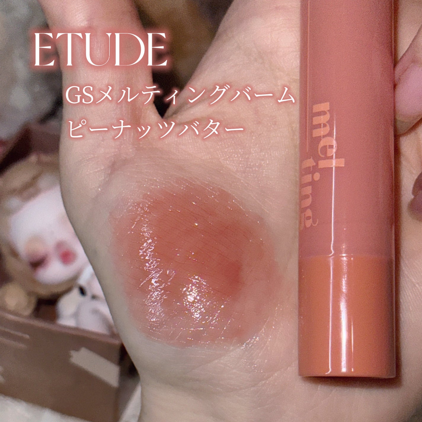 GSメルティングバーム/ETUDE/口紅を使ったクチコミ(2枚目)