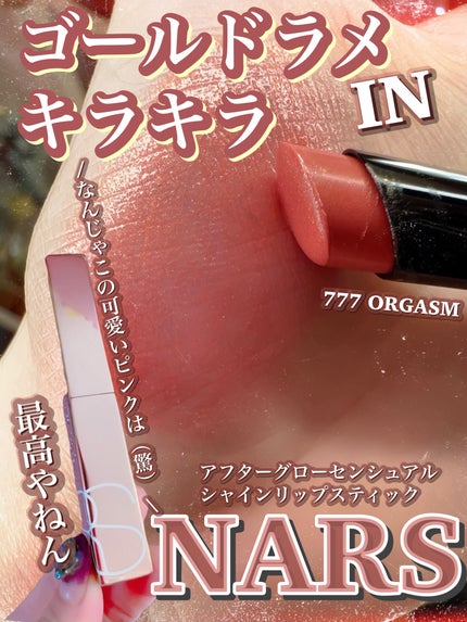 アフターグロー センシュアルシャイン リップスティック/NARS/口紅を使ったクチコミ(1枚目)