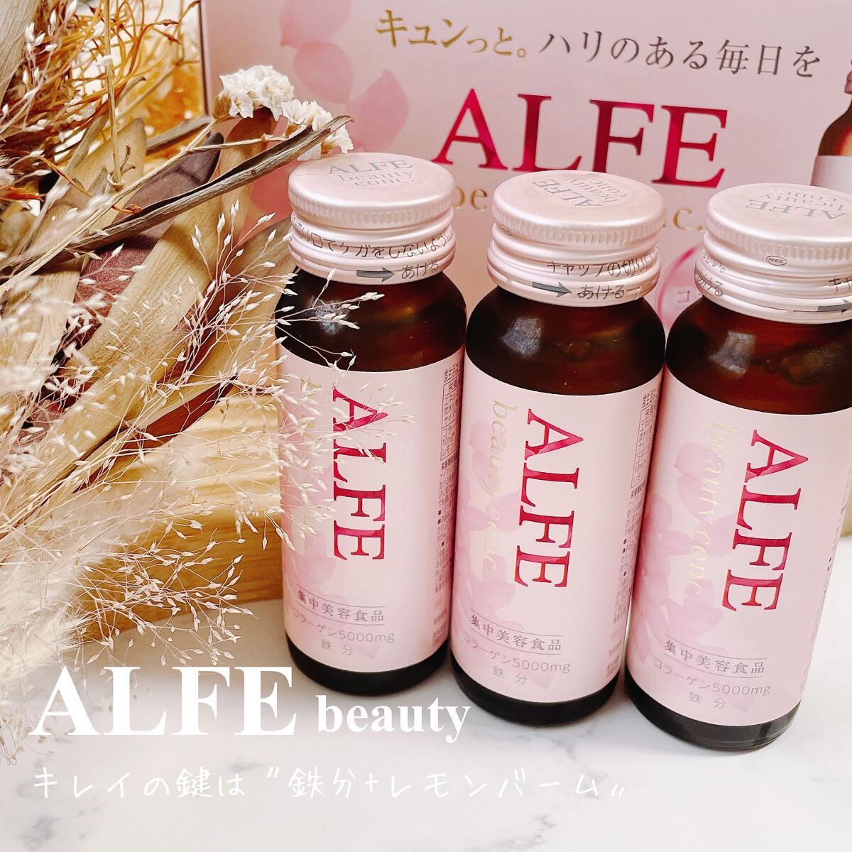 アルフェ ビューティコンク〈ドリンク〉W/アルフェ/美容ドリンクを使ったクチコミ(1枚目)