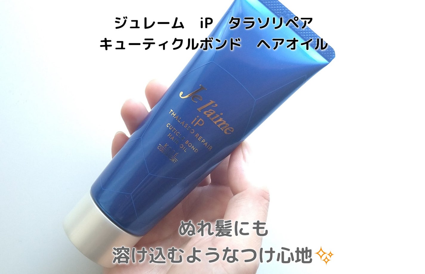 ジュレーム iP タラソリペア キューティクルボンド ヘアオイル/Je l'aime/ヘアオイルを使ったクチコミ(1枚目)