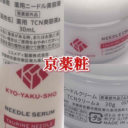 himahima on LIPS 「京薬粧@kyoyakusho薬用ニードル美容液薬用ニードルクリ..」(1枚目)