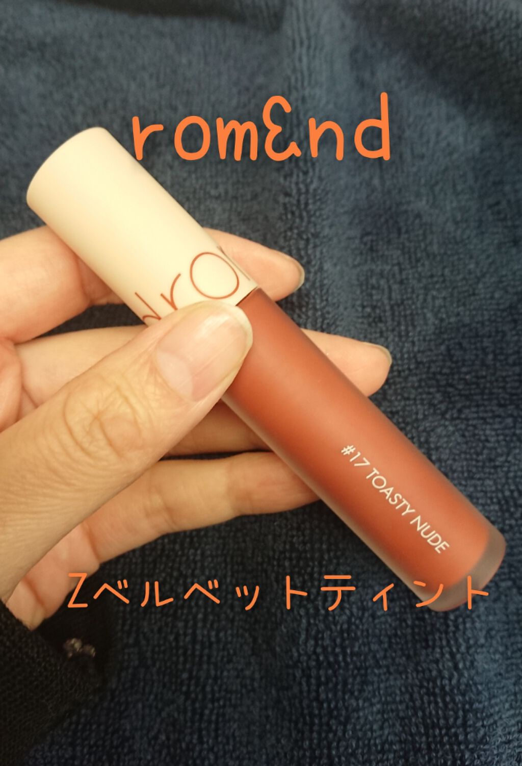 ゼロベルベットティント/rom&nd/リップティントを使ったクチコミ(1枚目)