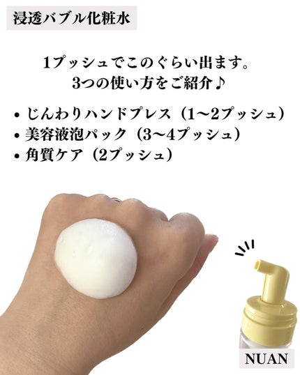 浸透バブル化粧水/NUAN/化粧水を使ったクチコミ(2枚目)