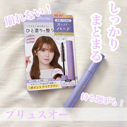 ポイントリペア スーパーハード/plus eau/ヘアジェルを使ったクチコミ(1枚目)