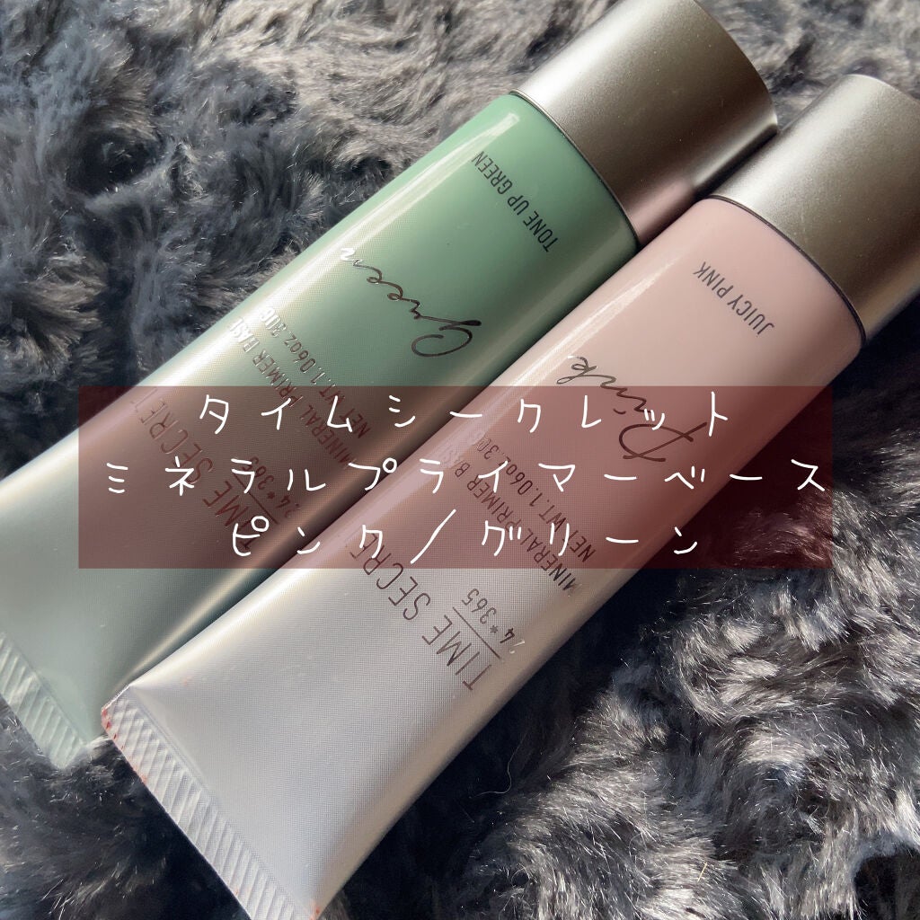 ミネラルプライマーベース/TIME SECRET/化粧下地を使ったクチコミ(1枚目)