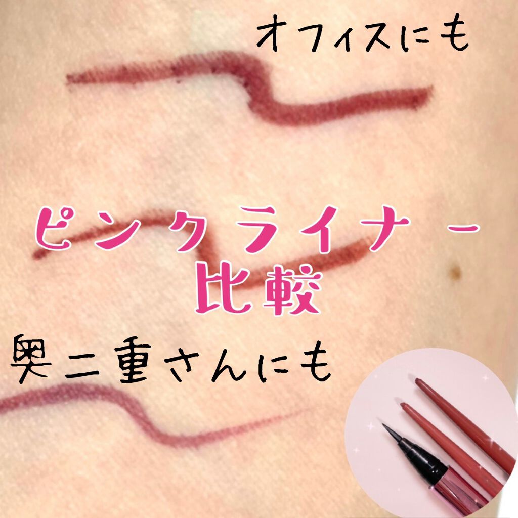 大人なピンクライナー♡ぬけ感をだす！
奥二重の引き方のコツお伝えします！

♡はじめに
ピンクアイライナー抵抗がある方も
いるかと思います

可愛すぎる？
いい歳だし、私にはむり？
奥二重だし、腫れぼったくなるかも？

いえいえ！そんなこと