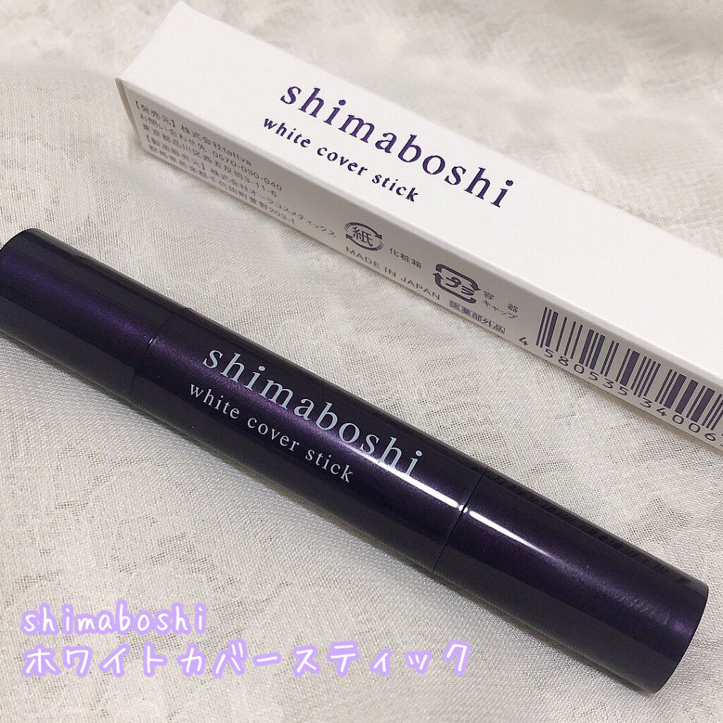 ホワイトカバースティック/shimaboshi/化粧下地を使ったクチコミ（2枚目）